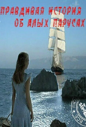 Правдивая история об Алых парусах