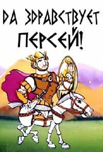 Да здравствует Персей!