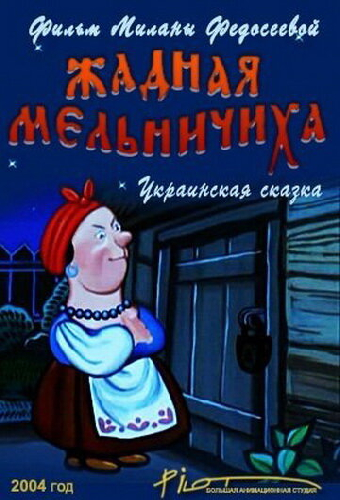 Постер «Жадная мельничиха»