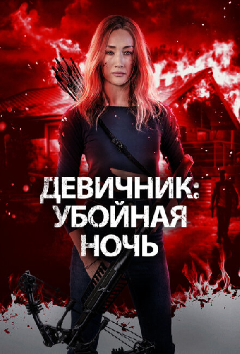 Девичник: Убойная ночь