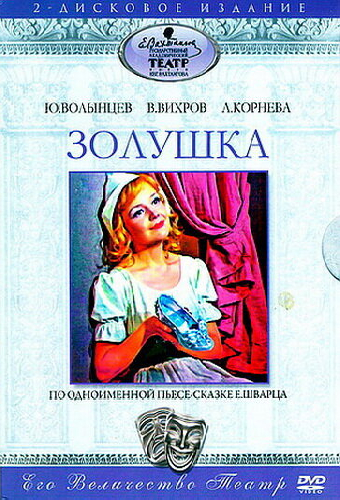 Золушка