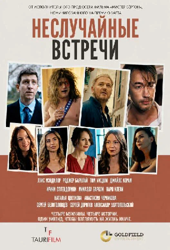 Неслучайные встречи