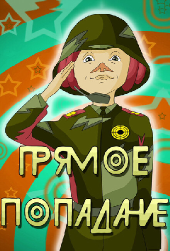 Прямое попадание