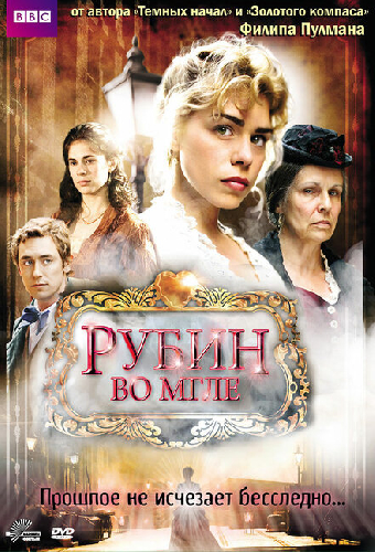 Рубин во мгле