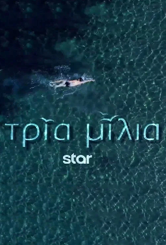 Три мили