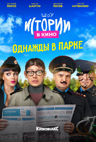 Истории в кино: Однажды в парке