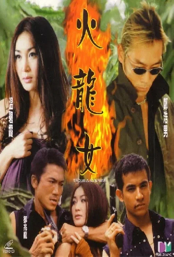 火龍女