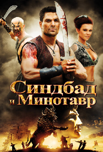 Синдбад и Минотавр