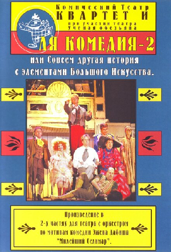 Ля Комедия — 2, или совсем другая история с элементами Большого Искусства