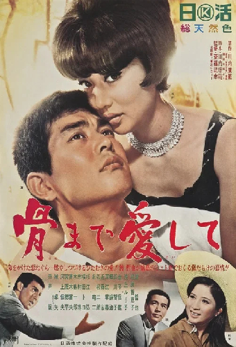 骨まで愛して