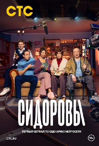 Постер «Сидоровы»
