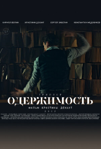 Одержимость