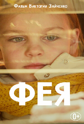 Фея