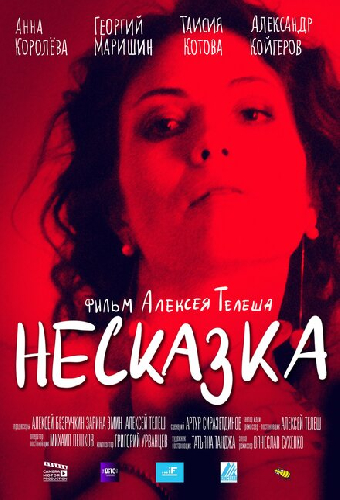 Несказка