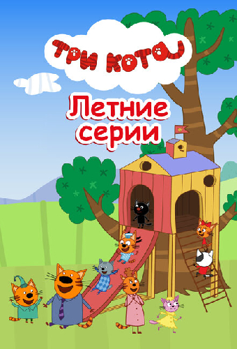 Три кота. Летние серии