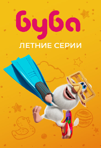 Буба. Летние серии