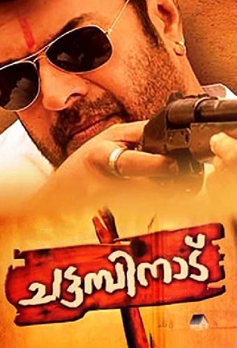 ചട്ടമ്പിനാട്