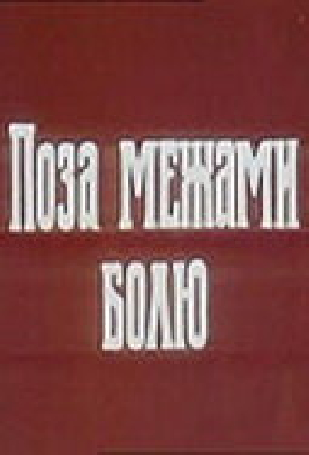 За пределами боли