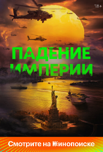 Падение империи