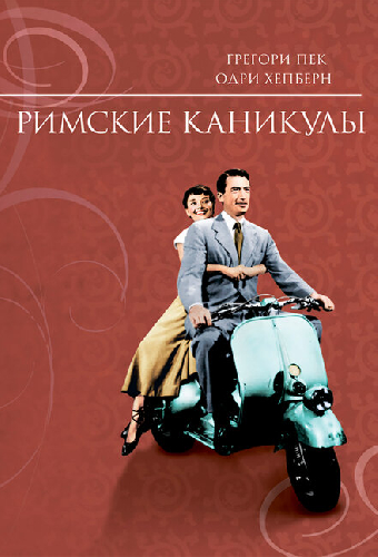 Римские каникулы