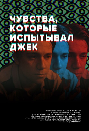 Чувства, которые испытывал Джек