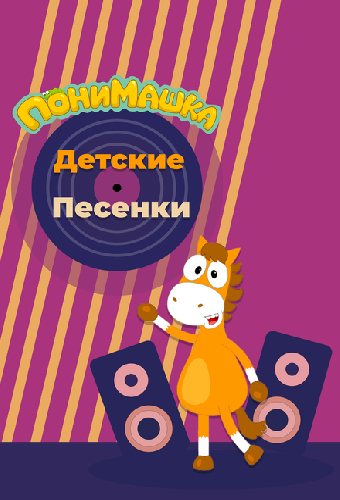 ПониМашка. Детские песенки