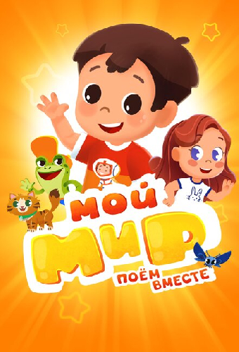 Мой мир. Поем вместе