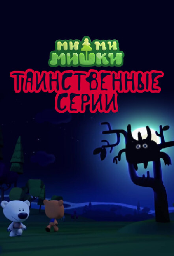 Ми-ми-мишки. Таинственные серии