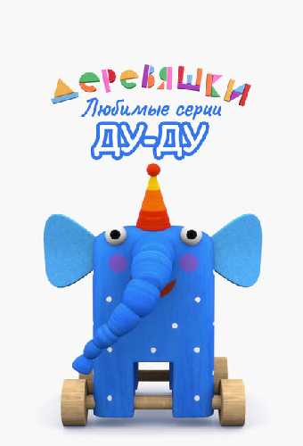Деревяшки. Любимые серии Ду-Ду