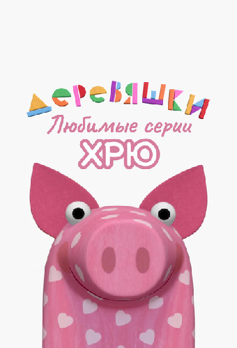 Деревяшки. Любимые серии Хрю