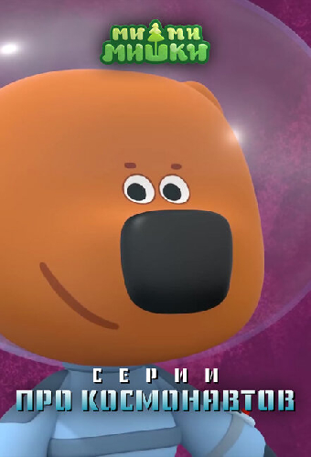 Ми-ми-мишки. Серии про космонавтов