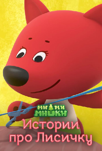 Ми-ми-мишки. Истории про Лисичку