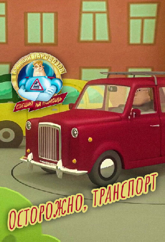Аркадий Паровозов спешит на помощь. Осторожно, транспорт