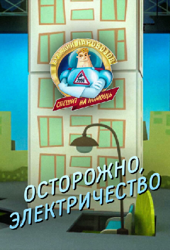 Аркадий Паровозов спешит на помощь. Осторожно, электричество