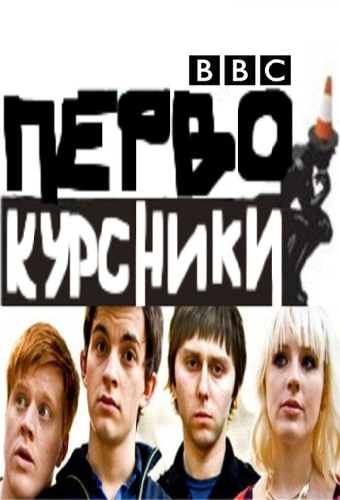 Первокурсники