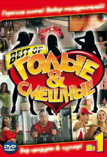 Голые и смешные
