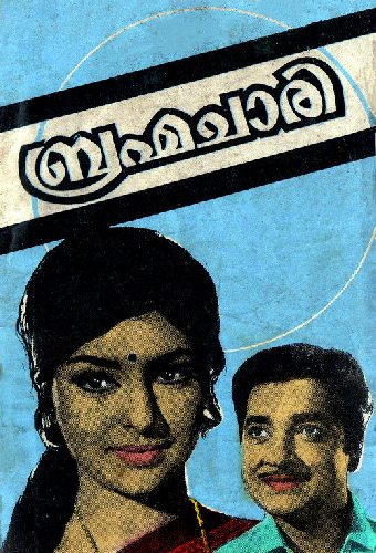 ബ്രഹ്മചാരി