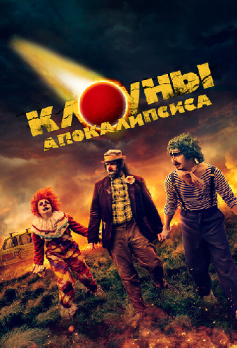 Клоуны апокалипсиса