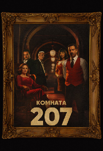 Комната 207