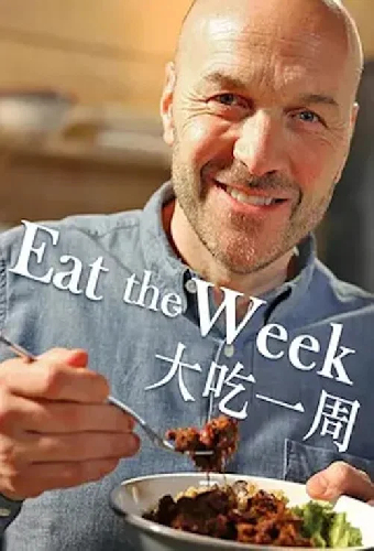 Вкусная неделя
