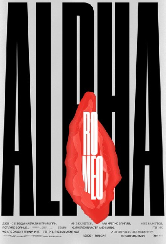АльфаРомео