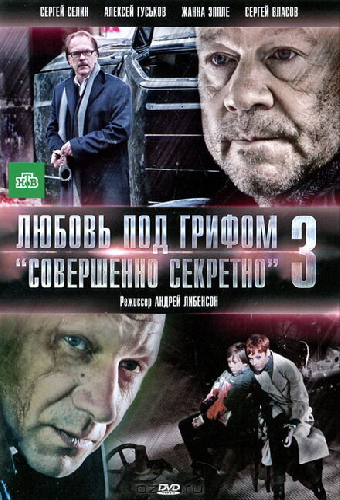 Любовь под грифом «Совершенно секретно» 3