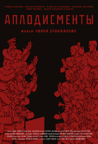 Аплодисменты