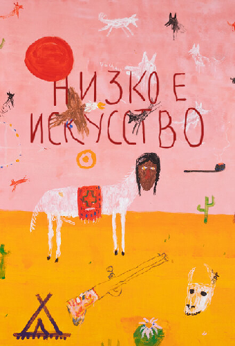 Низкое искусство