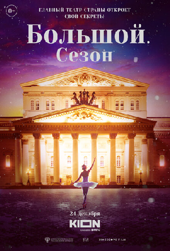 Большой. Сезон