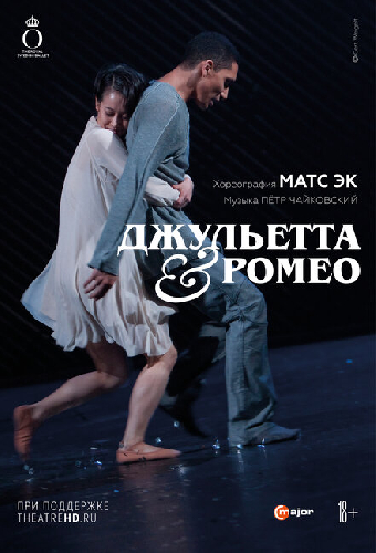 Джульетта & Ромео