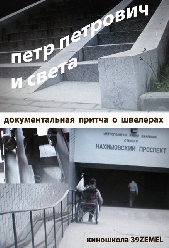 Петр Петрович и Света