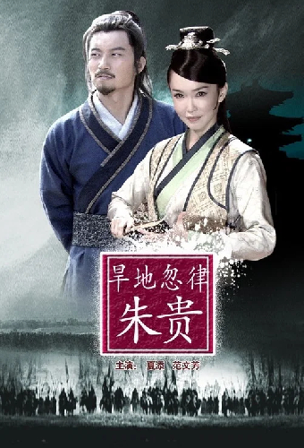 旱地忽律朱贵