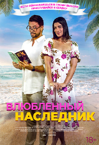 Влюблённый наследник