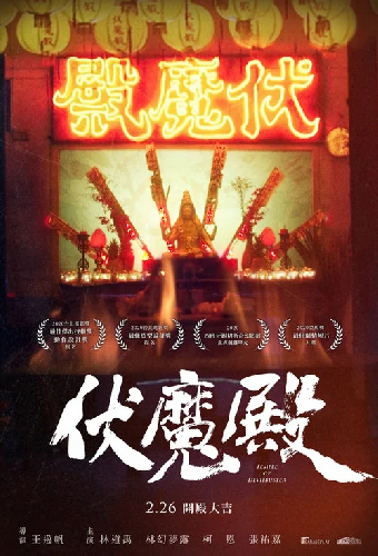 伏魔殿